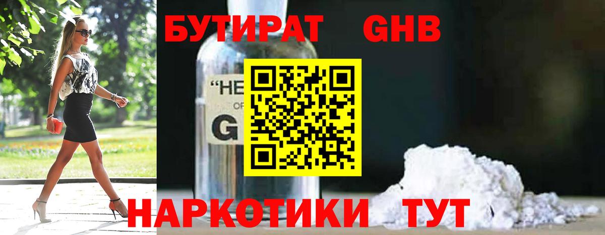 БУТИРАТ GHB Камышин