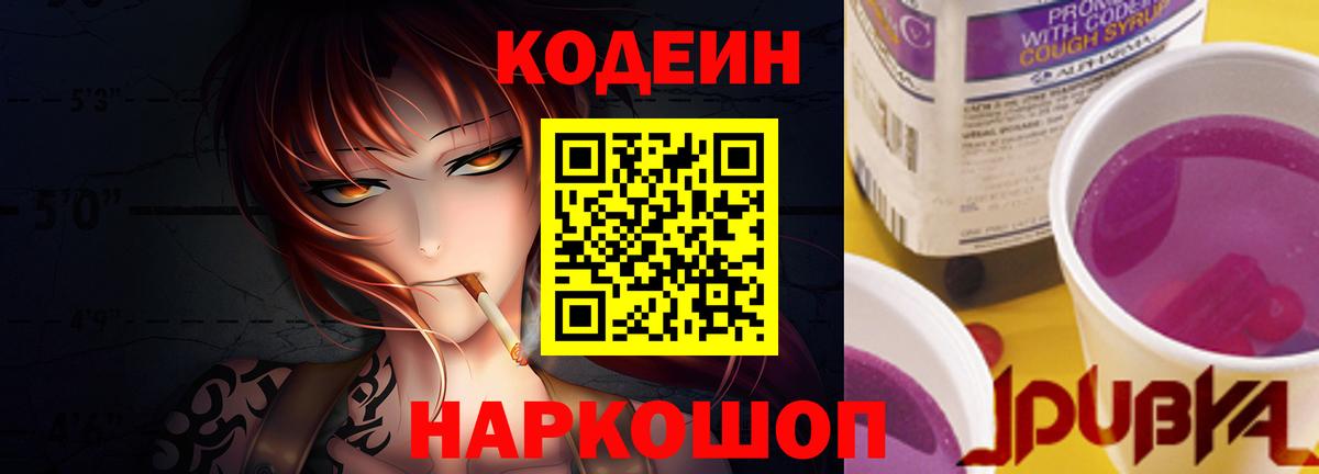 Codein Purple Drank Камышин